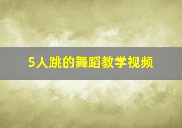 5人跳的舞蹈教学视频