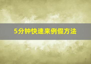 5分钟快速来例假方法