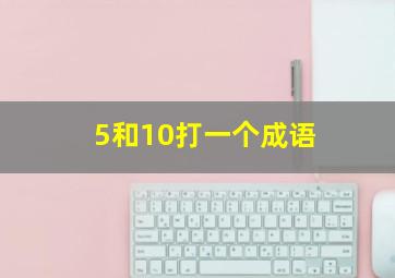 5和10打一个成语