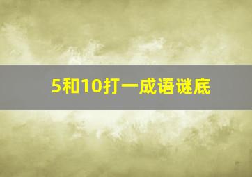 5和10打一成语谜底