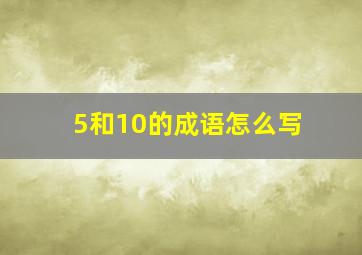 5和10的成语怎么写