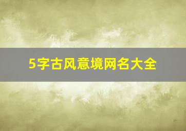 5字古风意境网名大全