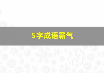 5字成语霸气