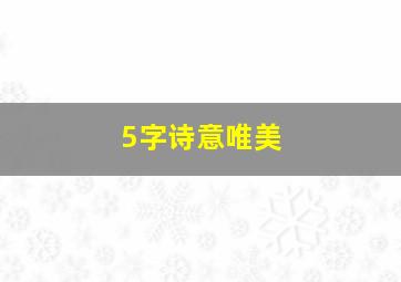 5字诗意唯美