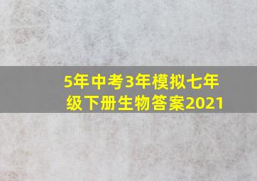 5年中考3年模拟七年级下册生物答案2021