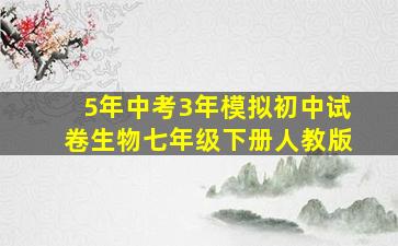 5年中考3年模拟初中试卷生物七年级下册人教版