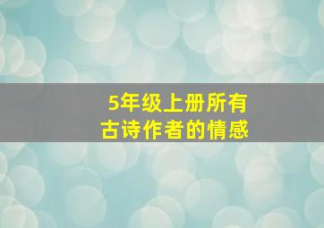 5年级上册所有古诗作者的情感