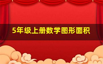 5年级上册数学图形面积