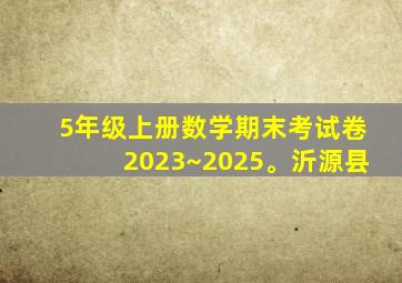 5年级上册数学期末考试卷2023~2025。沂源县