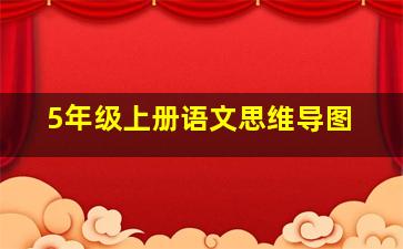 5年级上册语文思维导图