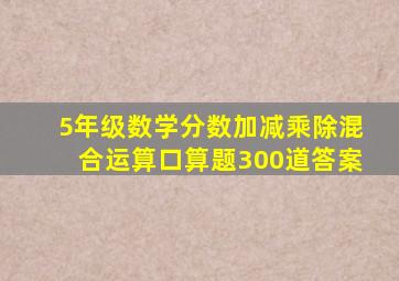 5年级数学分数加减乘除混合运算口算题300道答案