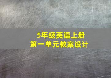 5年级英语上册第一单元教案设计