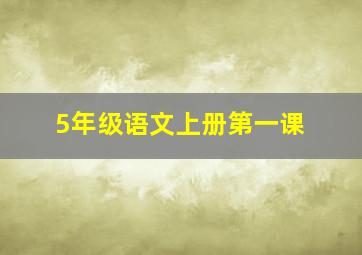 5年级语文上册第一课