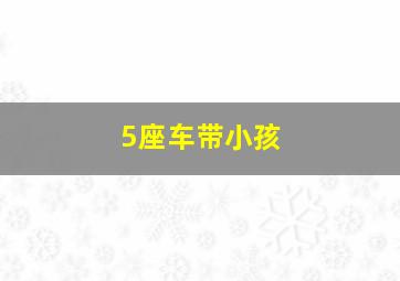 5座车带小孩