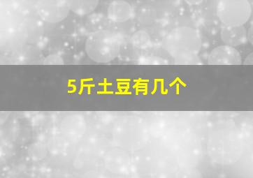 5斤土豆有几个