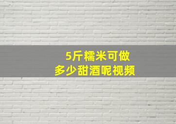 5斤糯米可做多少甜酒呢视频