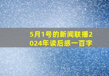 5月1号的新闻联播2024年读后感一百字