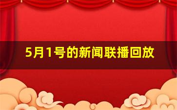 5月1号的新闻联播回放