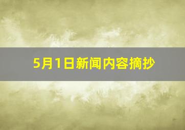 5月1日新闻内容摘抄