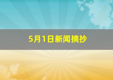 5月1日新闻摘抄