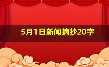 5月1日新闻摘抄20字