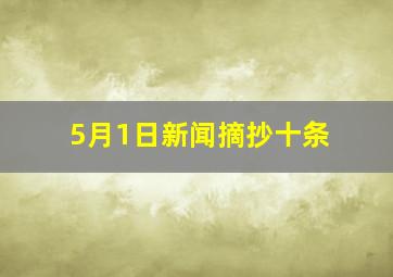 5月1日新闻摘抄十条