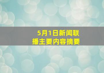 5月1日新闻联播主要内容摘要