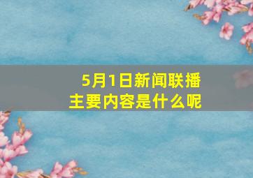 5月1日新闻联播主要内容是什么呢