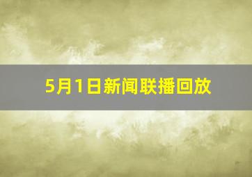 5月1日新闻联播回放