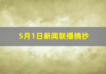 5月1日新闻联播摘抄