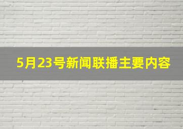 5月23号新闻联播主要内容