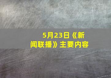 5月23日《新闻联播》主要内容