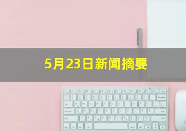 5月23日新闻摘要