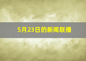 5月23日的新闻联播