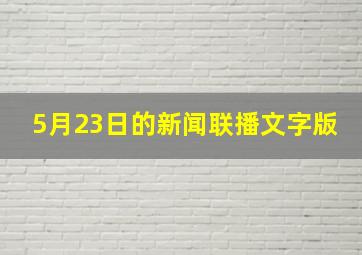 5月23日的新闻联播文字版