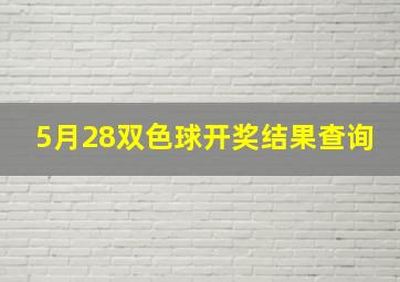 5月28双色球开奖结果查询