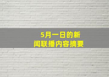 5月一日的新闻联播内容摘要