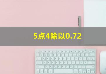 5点4除以0.72