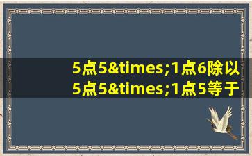 5点5×1点6除以5点5×1点5等于几