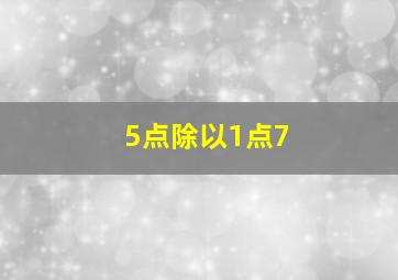 5点除以1点7