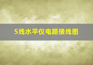 5线水平仪电路接线图