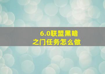 6.0联盟黑暗之门任务怎么做