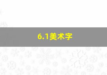 6.1美术字