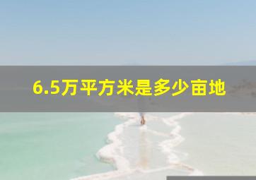 6.5万平方米是多少亩地