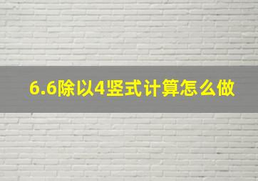 6.6除以4竖式计算怎么做