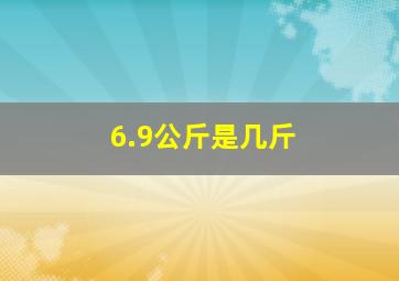 6.9公斤是几斤