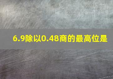 6.9除以0.48商的最高位是