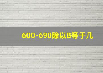 600-690除以8等于几