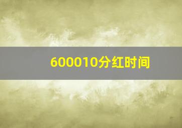 600010分红时间