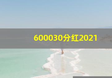 600030分红2021